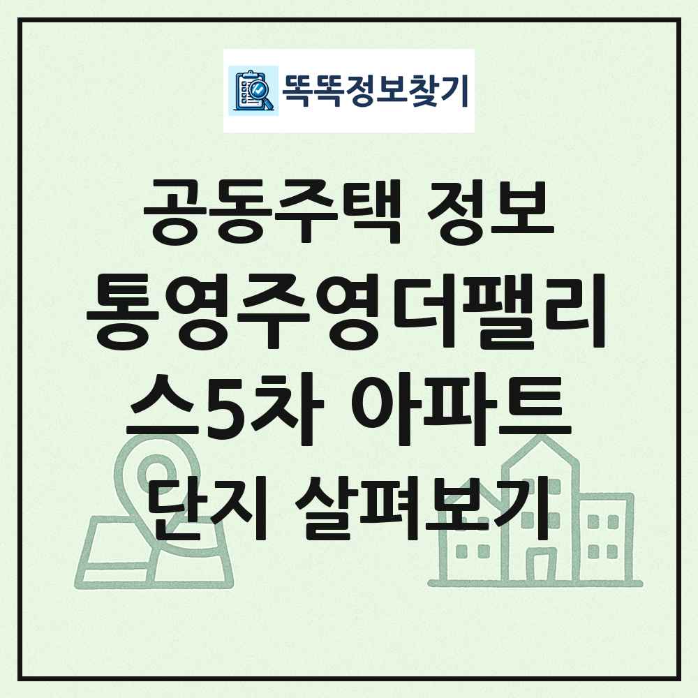 통영주영더팰리스5차 아파트 최신 공동주택 정보