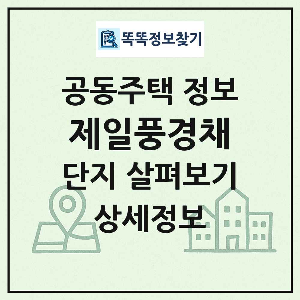 제일풍경채 최신 공동주택 정보