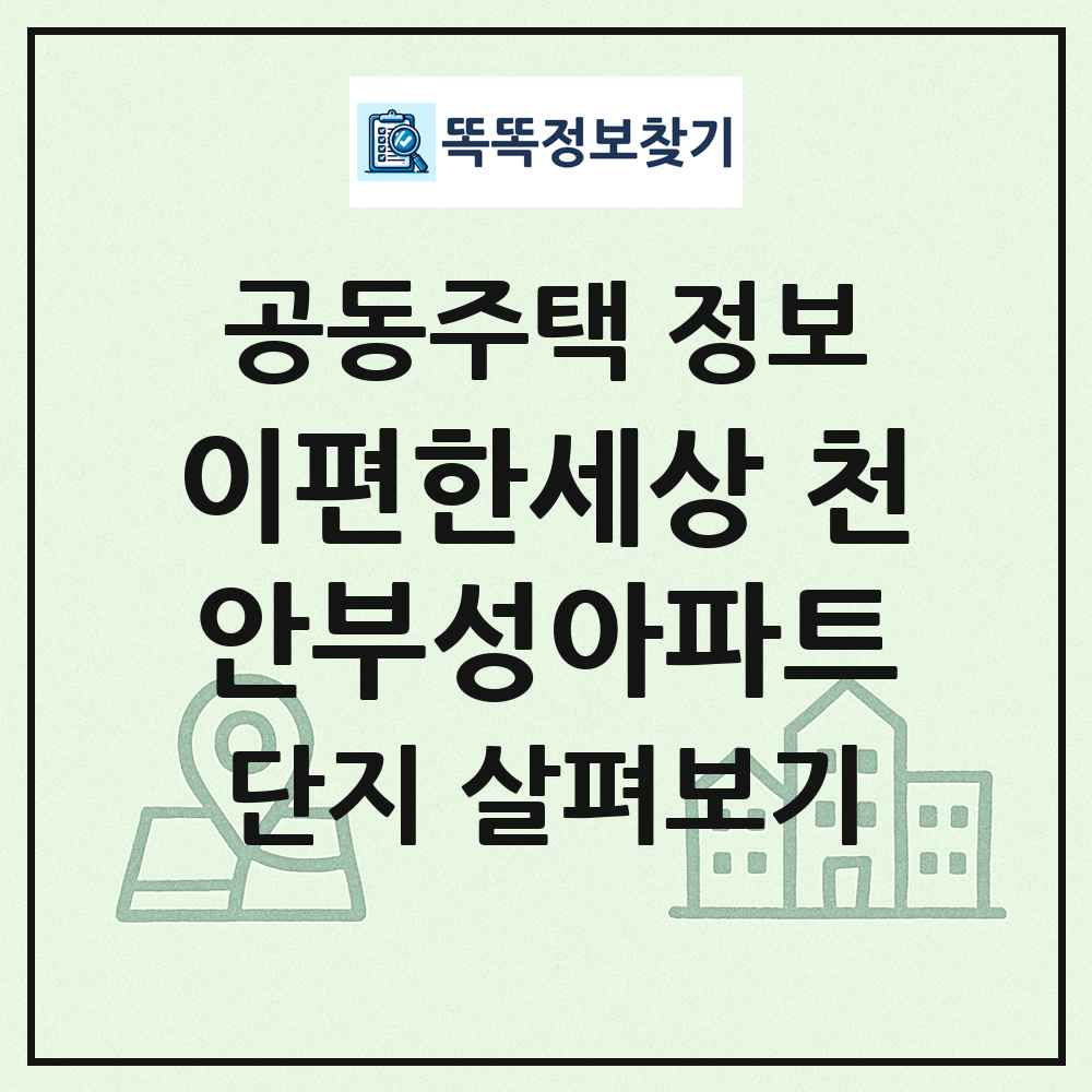 이편한세상 천안부성아파트 최신 공동주택 정보