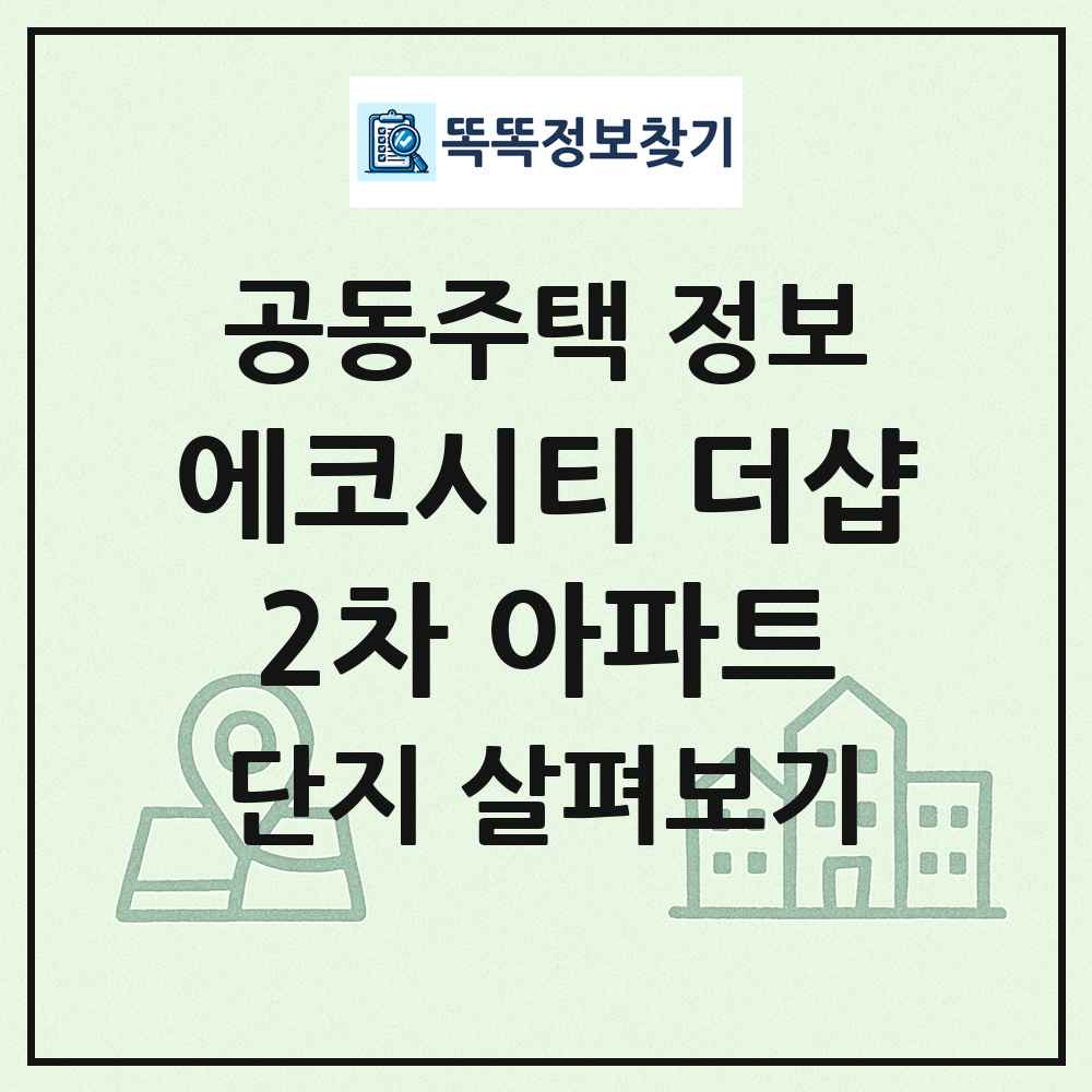 에코시티 더샵2차 아파트 최신 공동주택 정보