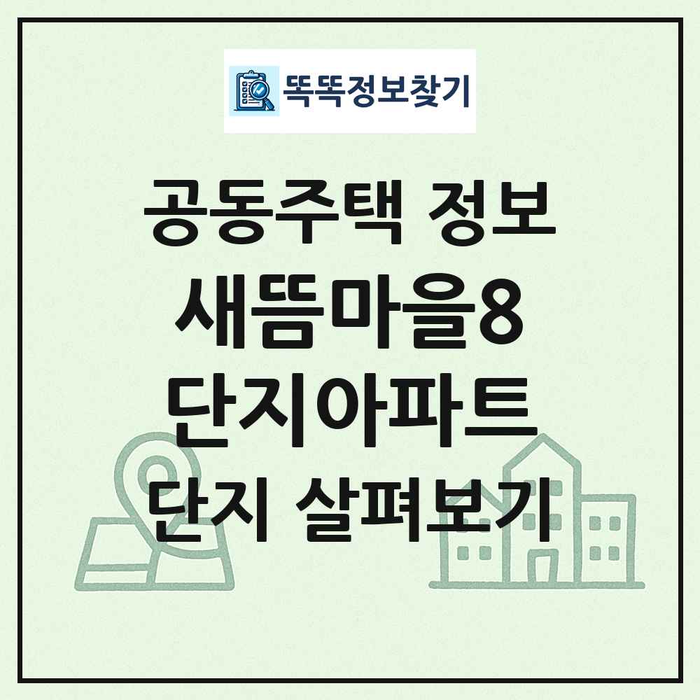 새뜸마을8단지아파트 최신 공동주택 정보
