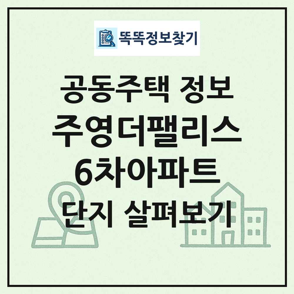 주영더팰리스6차아파트 최신 공동주택 정보