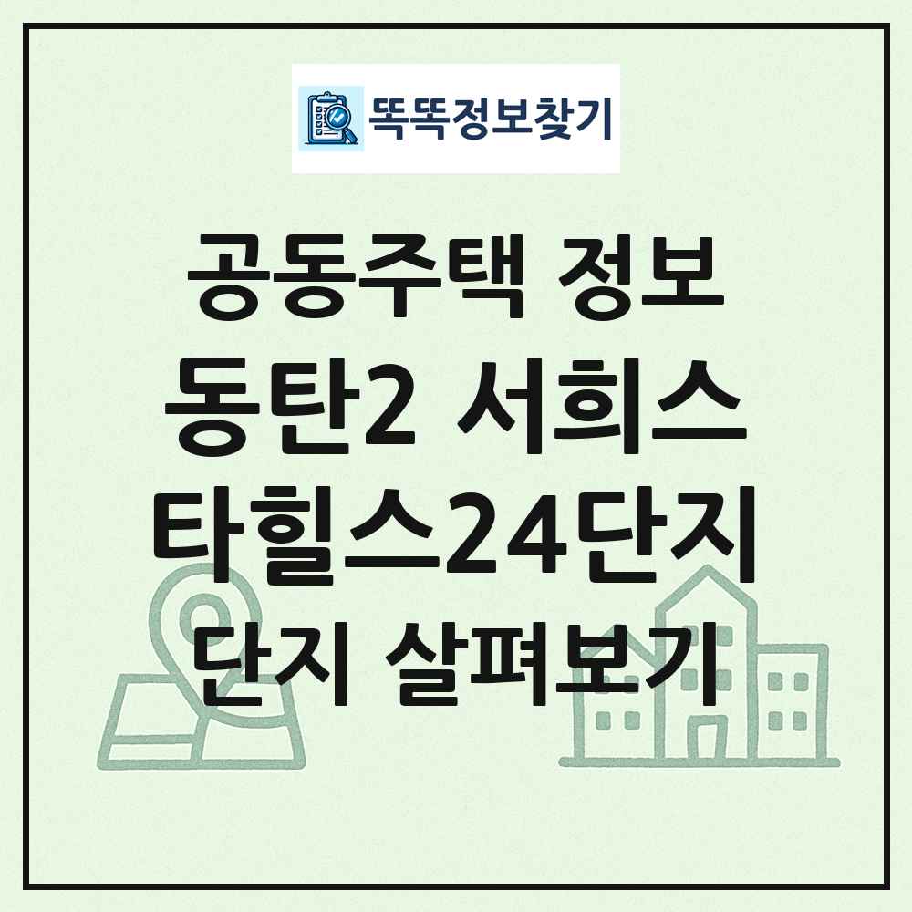 동탄2 서희스타힐스24단지 최신 공동주택 정보