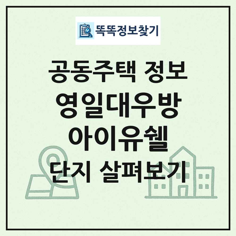 영일대우방아이유쉘 최신 공동주택 정보