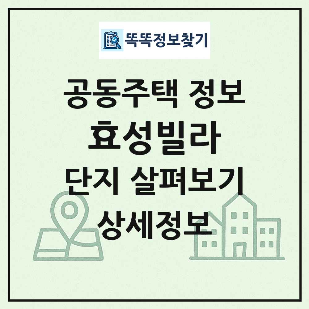 효성빌라 최신 공동주택 정보