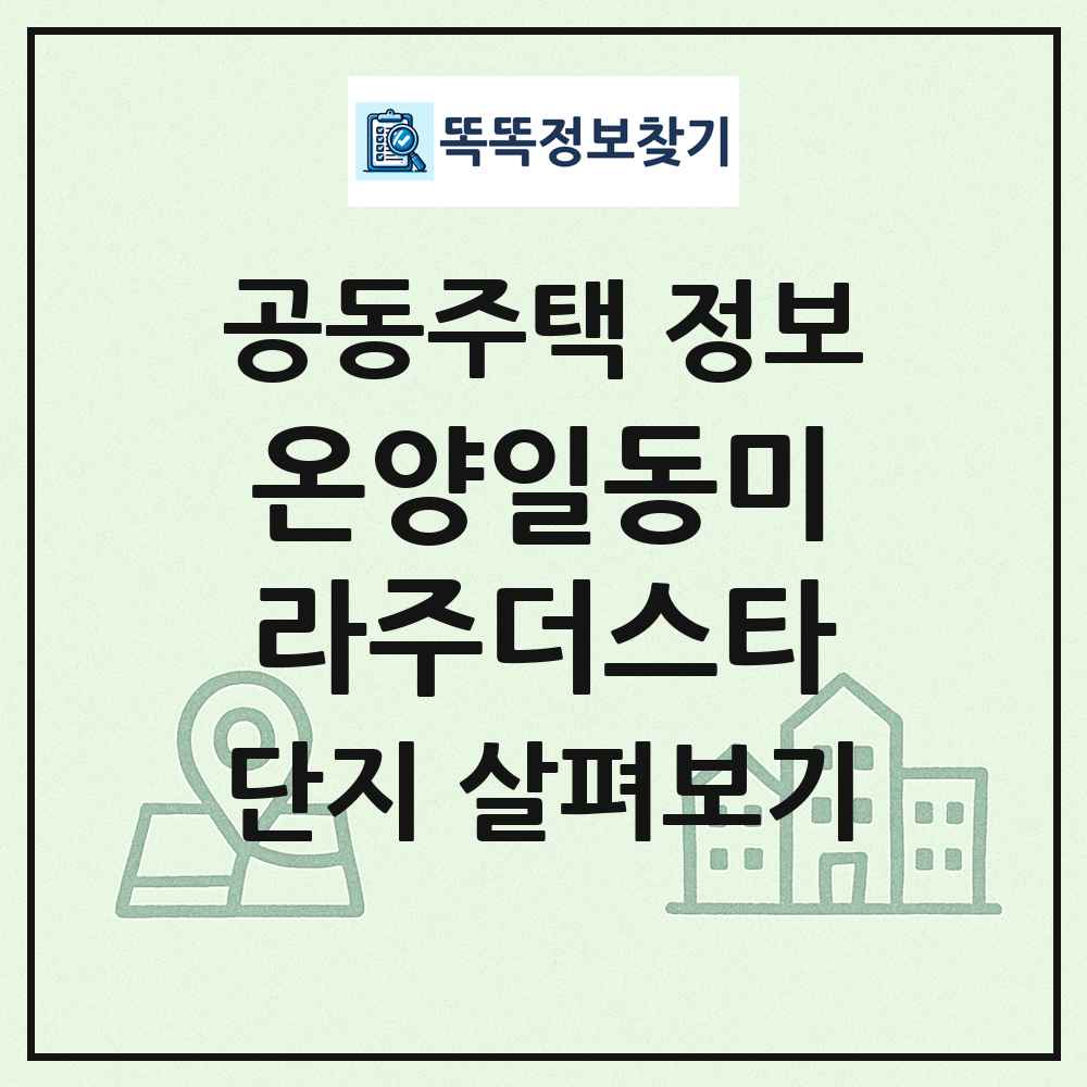온양일동미라주더스타 최신 공동주택 정보