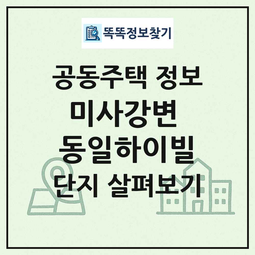 미사강변 동일하이빌 최신 공동주택 정보