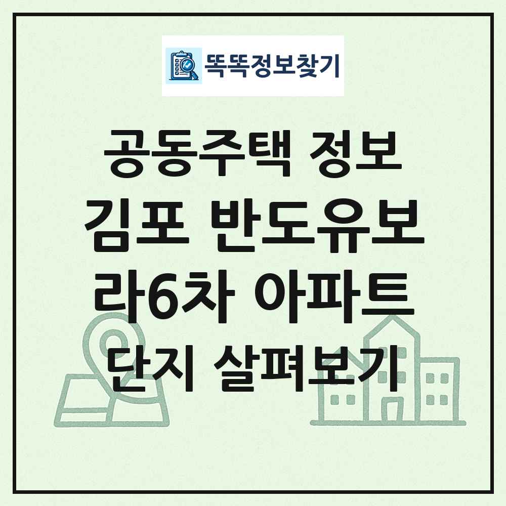 김포 반도유보라6차 아파트 최신 공동주택 정보