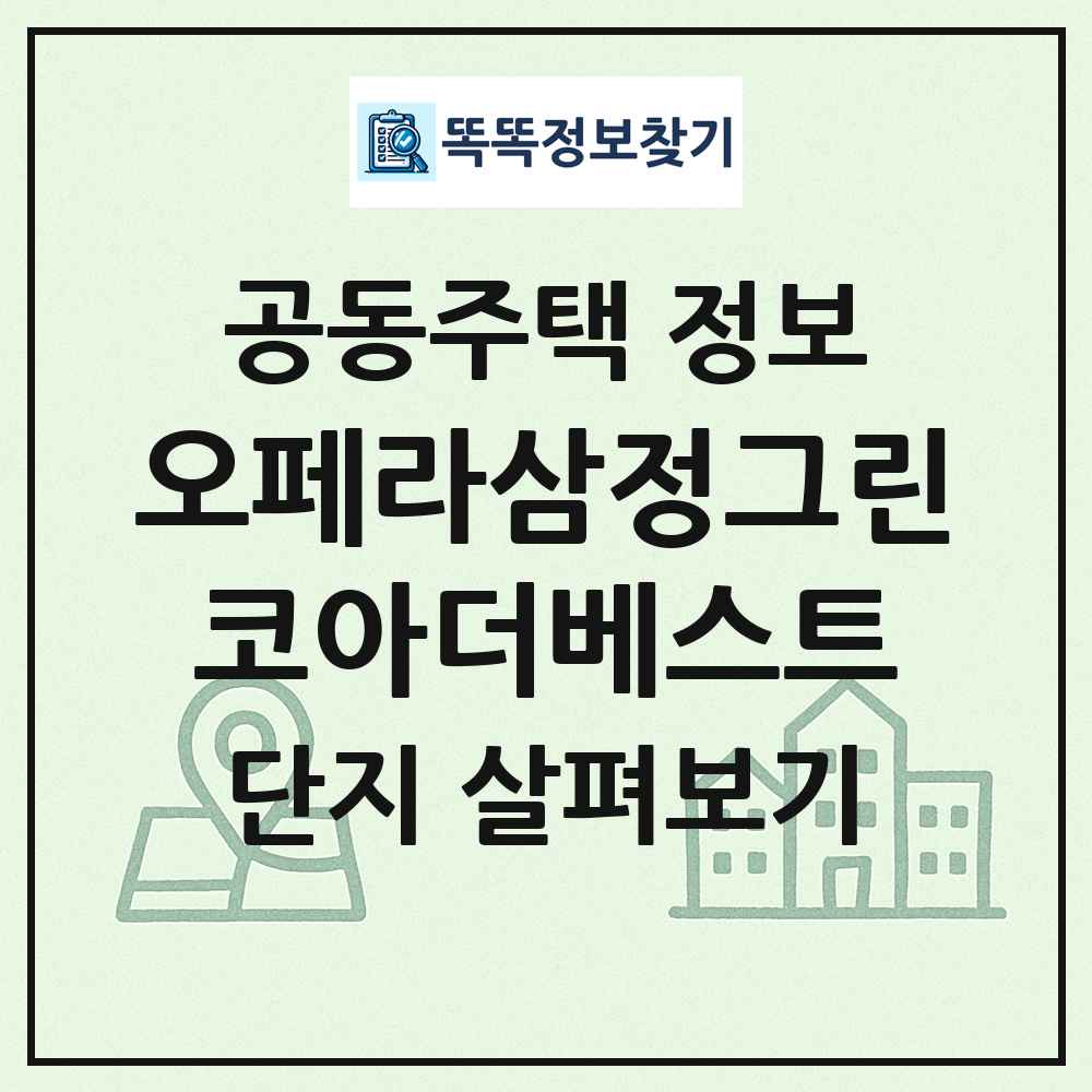 오페라삼정그린코아더베스트 최신 공동주택 정보