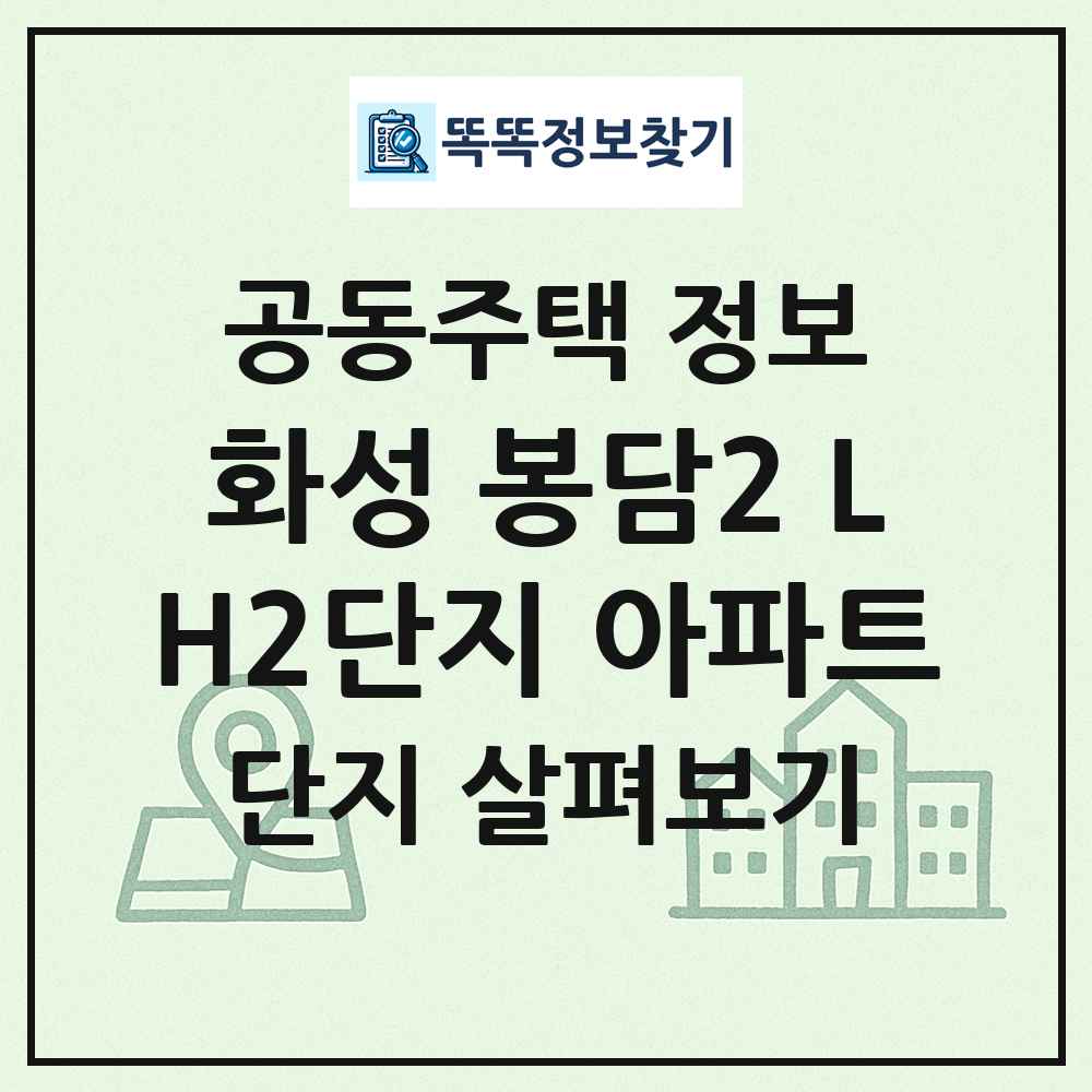 화성 봉담2 LH2단지 아파트 최신 공동주택 정보
