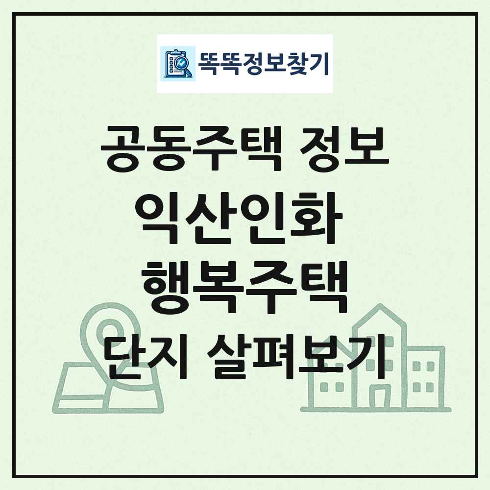 익산인화 행복주택 최신 공동주택 정보