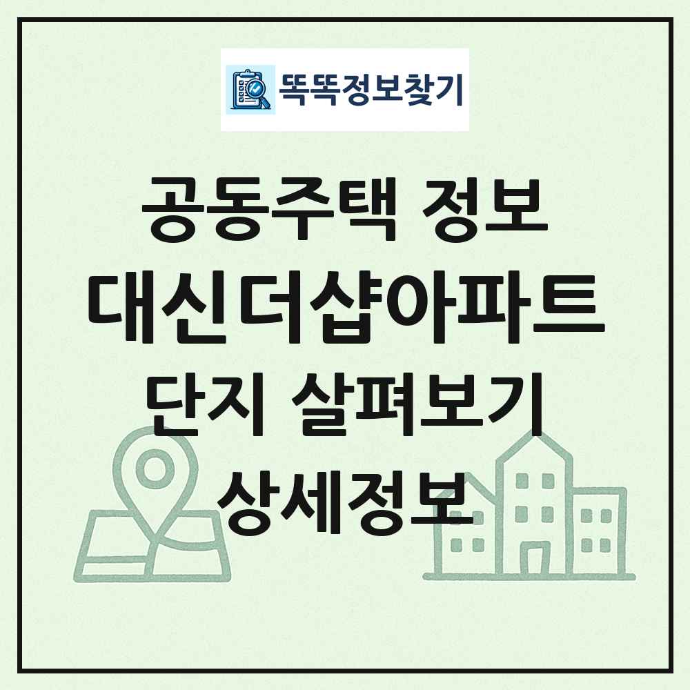 대신더샵아파트 최신 공동주택 정보