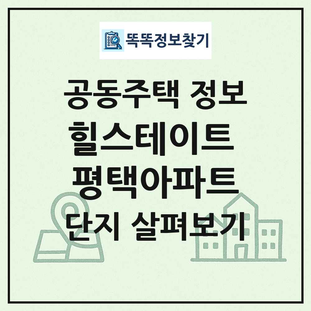 힐스테이트 평택아파트 최신 공동주택 정보