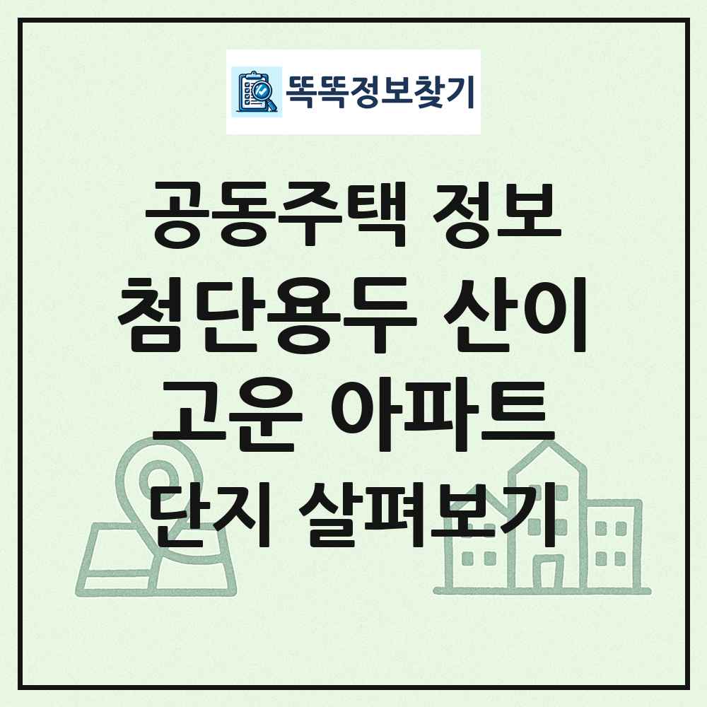 첨단용두 산이고운 아파트 최신 공동주택 정보