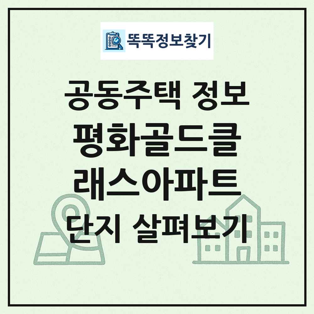 평화골드클래스아파트 최신 공동주택 정보