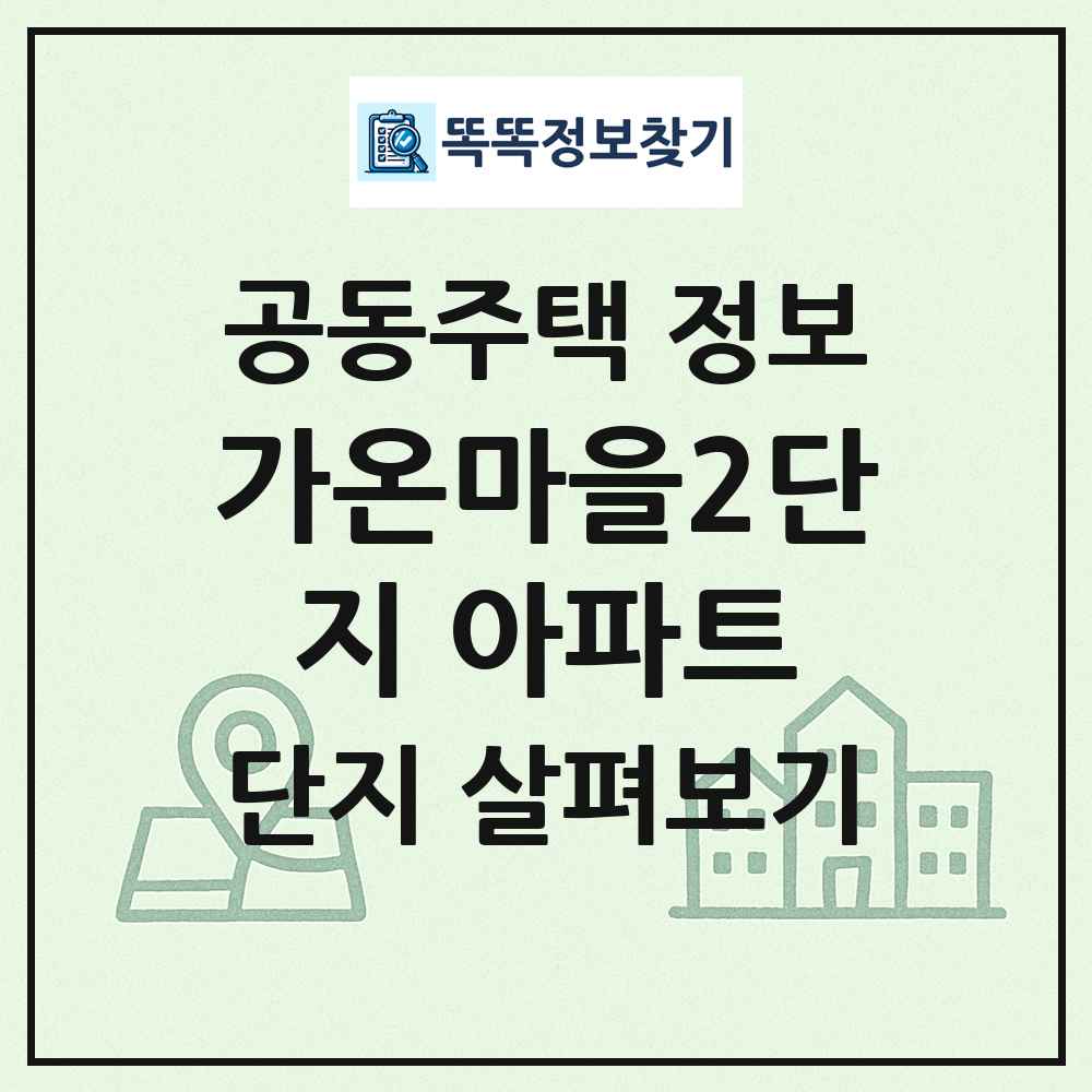 가온마을2단지 아파트 최신 공동주택 정보