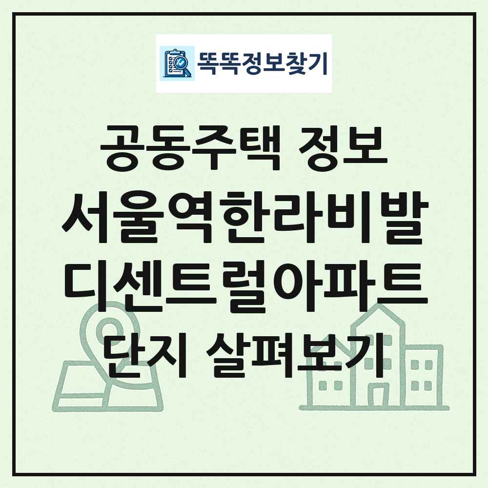 서울역한라비발디센트럴아파트 최신 공동주택 정보