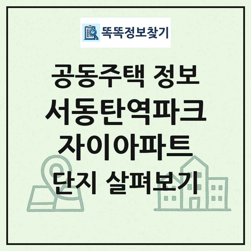 서동탄역파크자이아파트 최신 공동주택 정보
