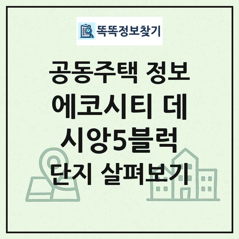 에코시티 데시앙5블럭 최신 공동주택 정보