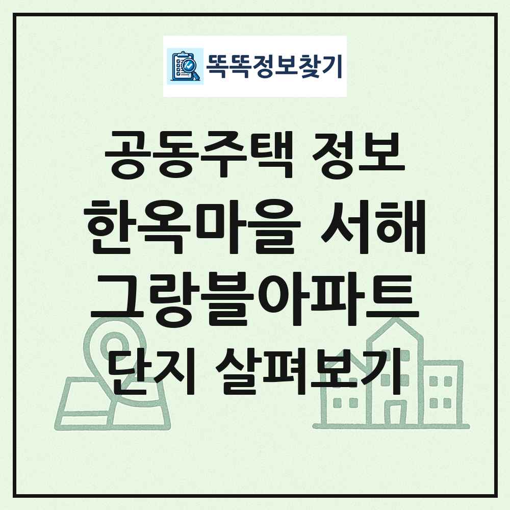 한옥마을 서해그랑블아파트 최신 공동주택 정보