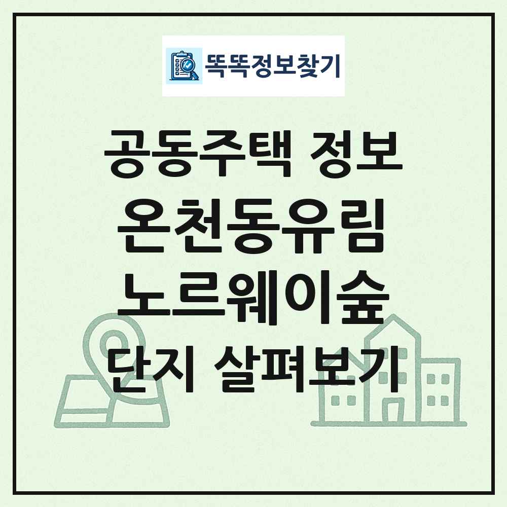 온천동유림노르웨이숲 최신 공동주택 정보