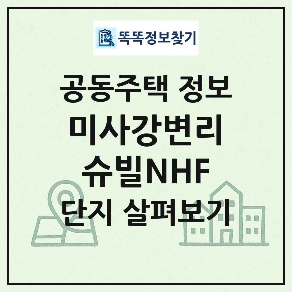 미사강변리슈빌NHF 최신 공동주택 정보