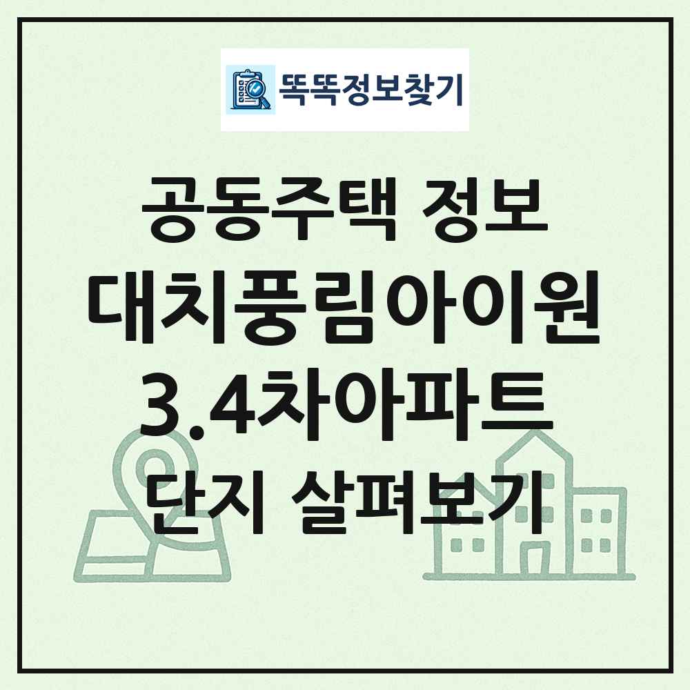 대치풍림아이원3.4차아파트 최신 공동주택 정보