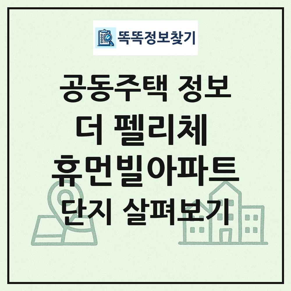 더 펠리체 휴먼빌아파트 최신 공동주택 정보