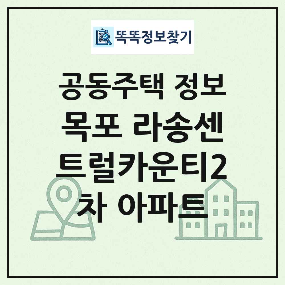 목포 라송센트럴카운티2차 아파트 최신 공동주택 정보