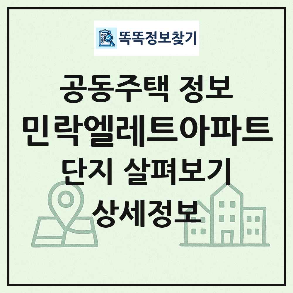 민락엘레트아파트 최신 공동주택 정보