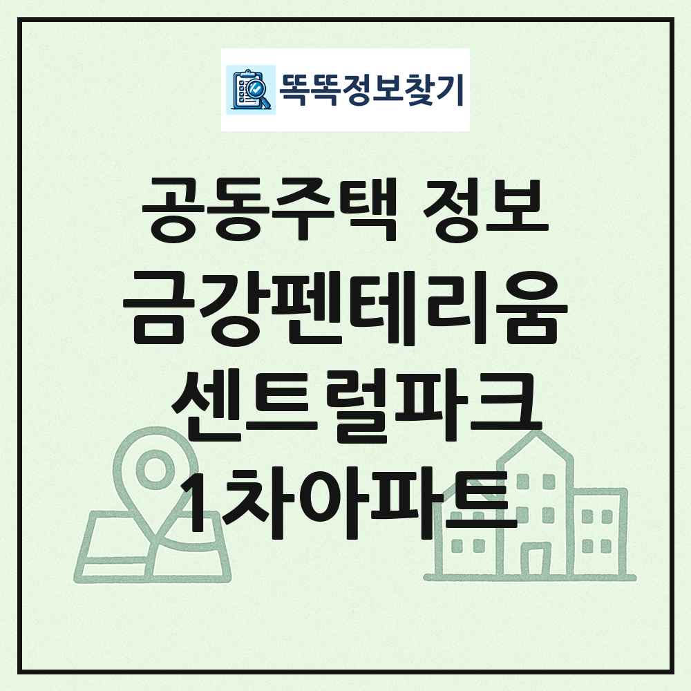 금강펜테리움 센트럴파크1차아파트 최신 공동주택 정보