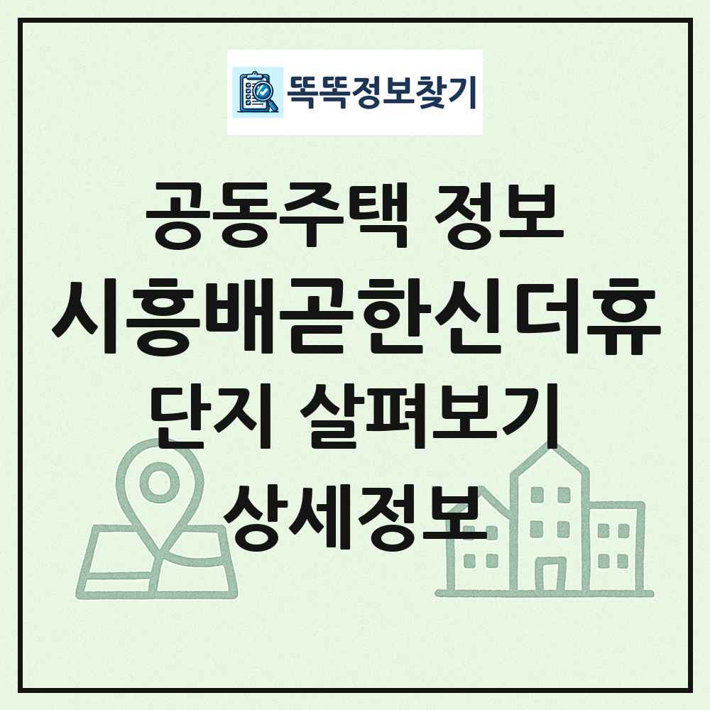 시흥배곧한신더휴 최신 공동주택 정보