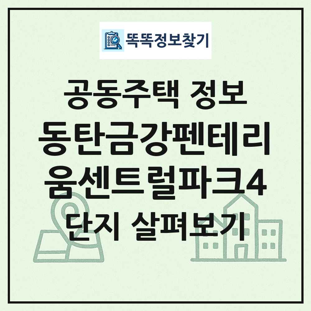 동탄금강펜테리움센트럴파크4 최신 공동주택 정보