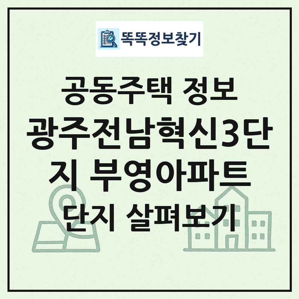 광주전남혁신3단지 부영아파트 최신 공동주택 정보
