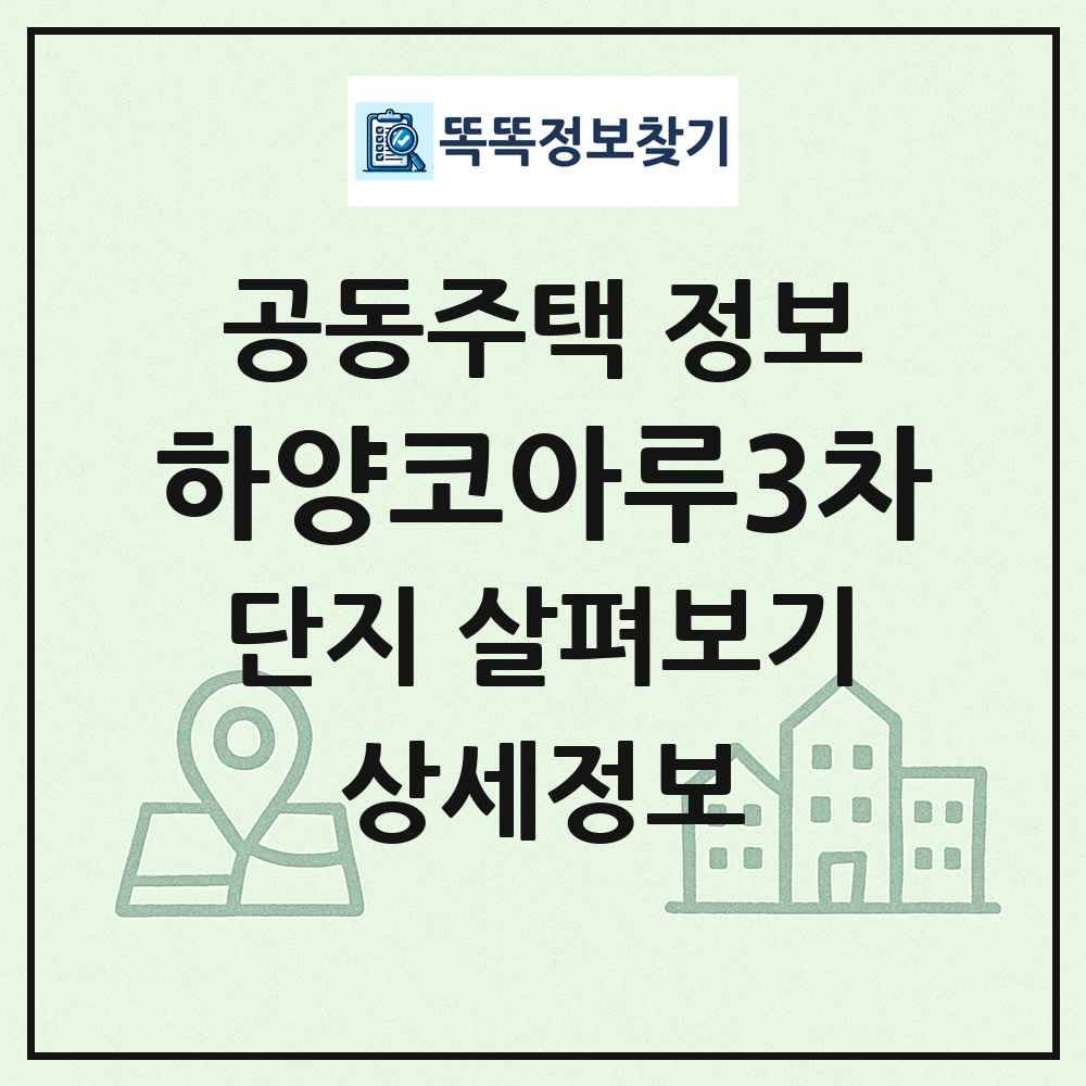 하양코아루3차 최신 공동주택 정보