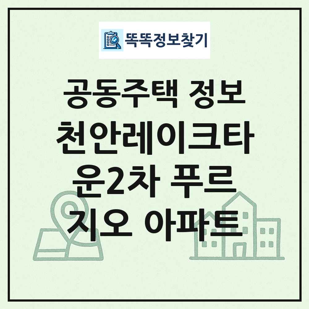 천안레이크타운2차 푸르지오 아파트 최신 공동주택 정보