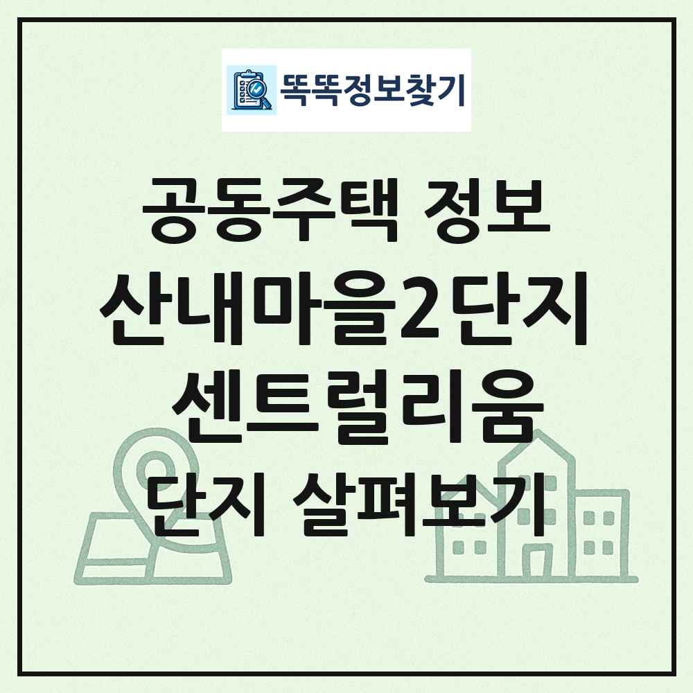 산내마을2단지 센트럴리움 최신 공동주택 정보
