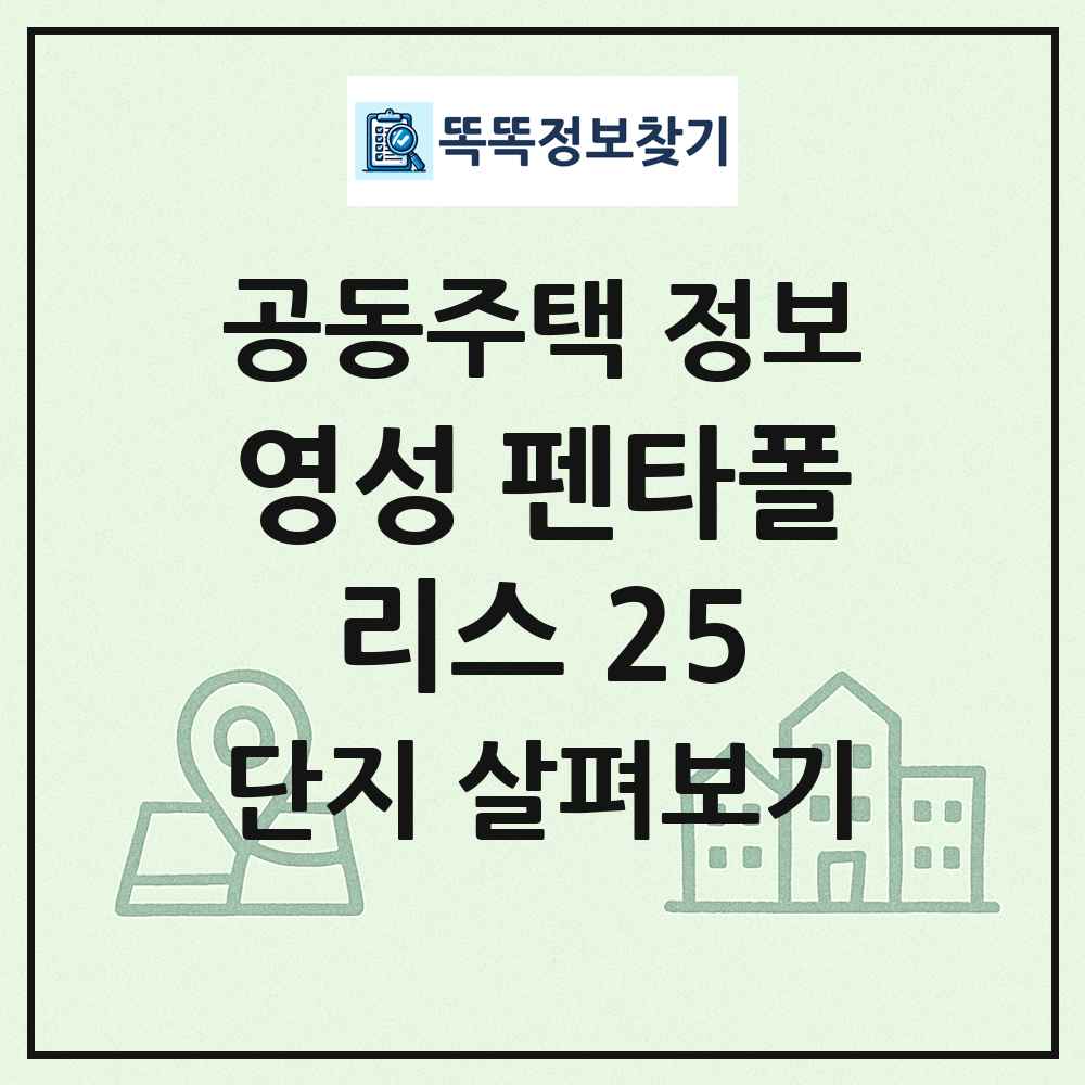 영성 펜타폴리스 25 최신 공동주택 정보