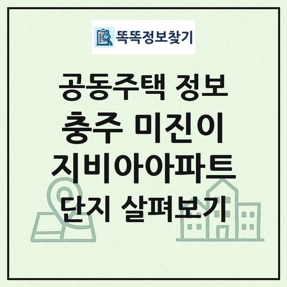 충주 미진이지비아아파트 최신 공동주택 정보