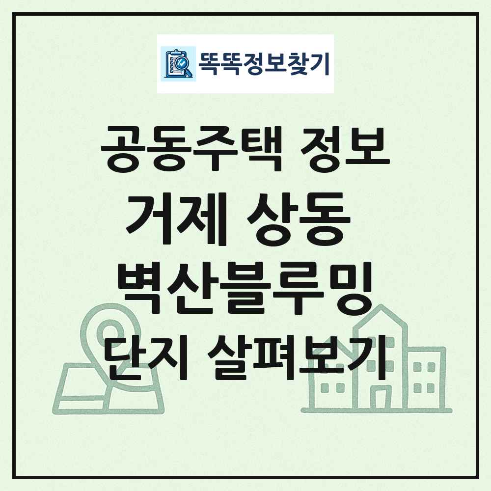 거제 상동 벽산블루밍 최신 공동주택 정보