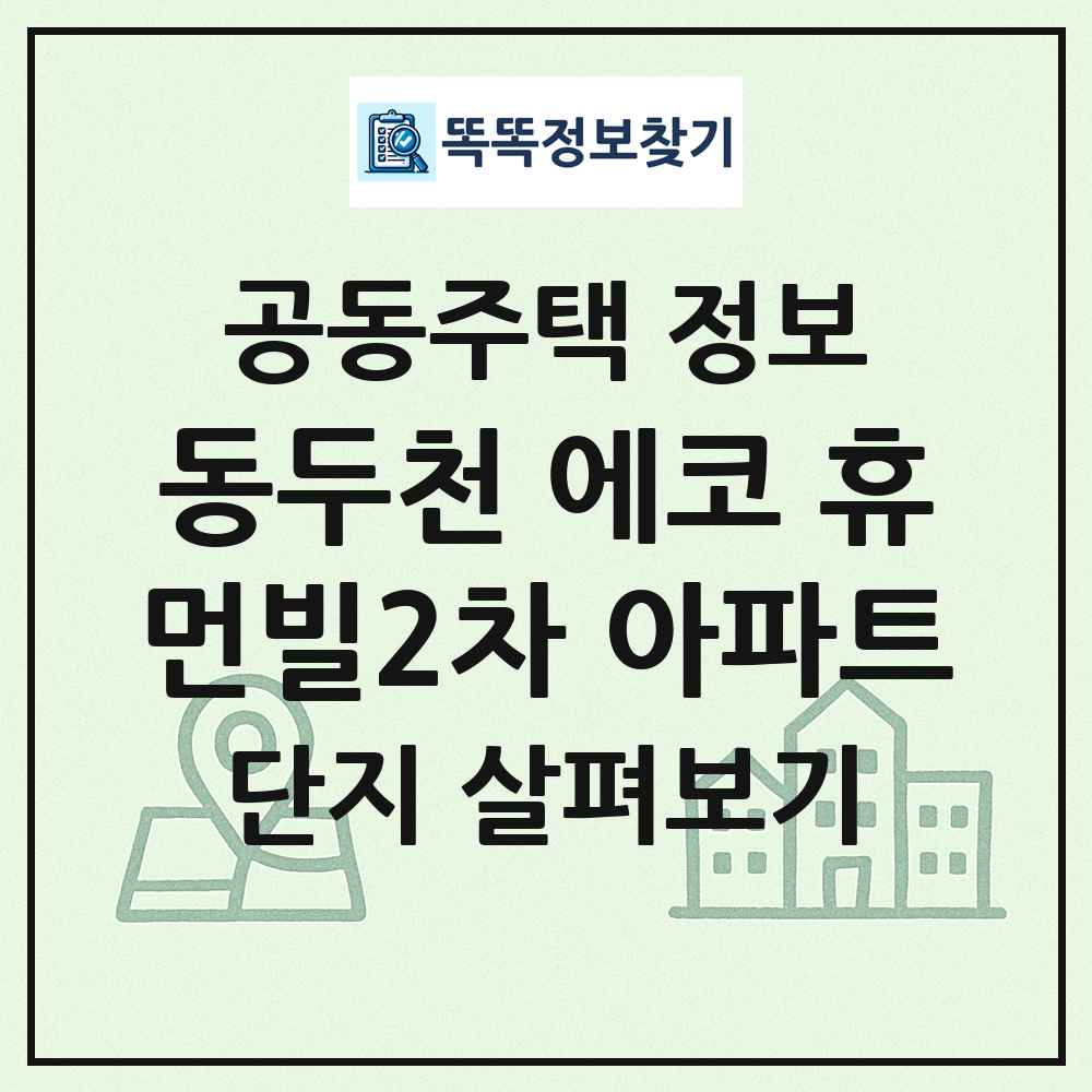 동두천 에코 휴먼빌2차 아파트 최신 공동주택 정보