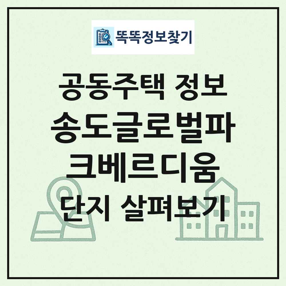 송도글로벌파크베르디움 최신 공동주택 정보