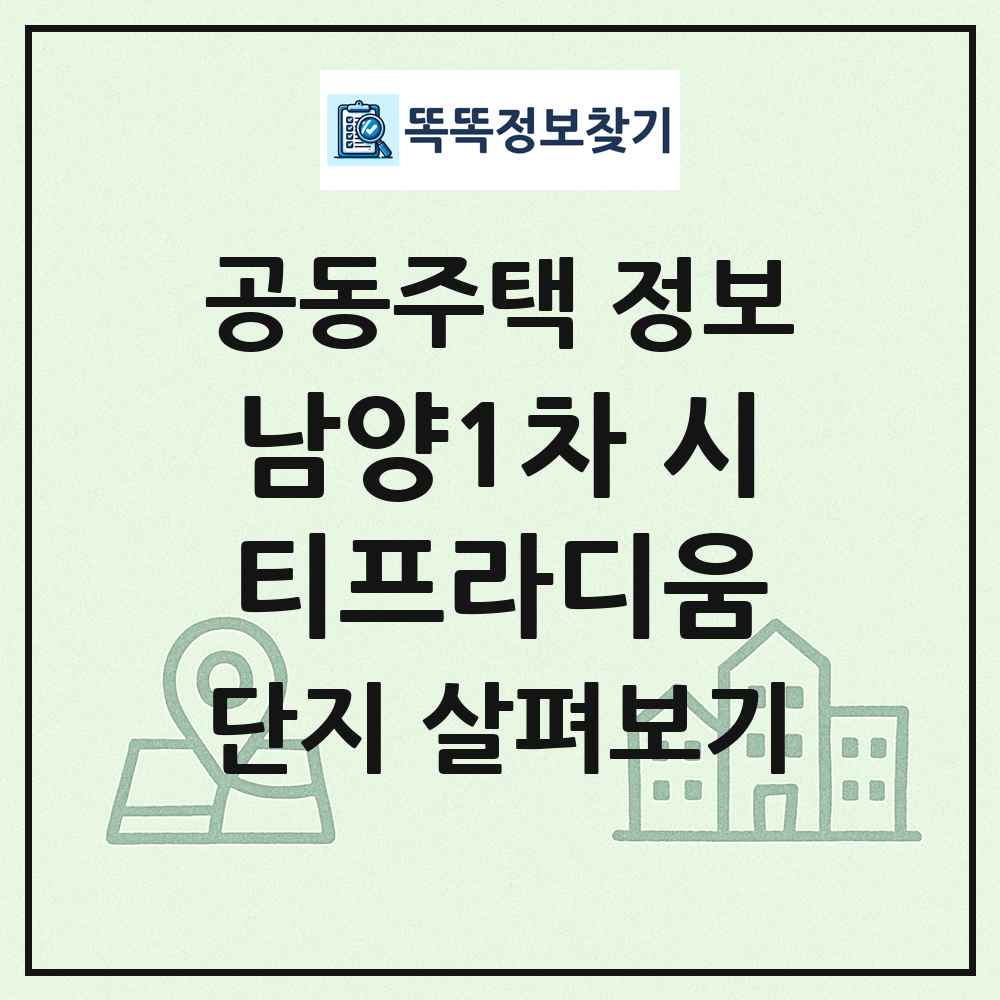 남양1차 시티프라디움 최신 공동주택 정보