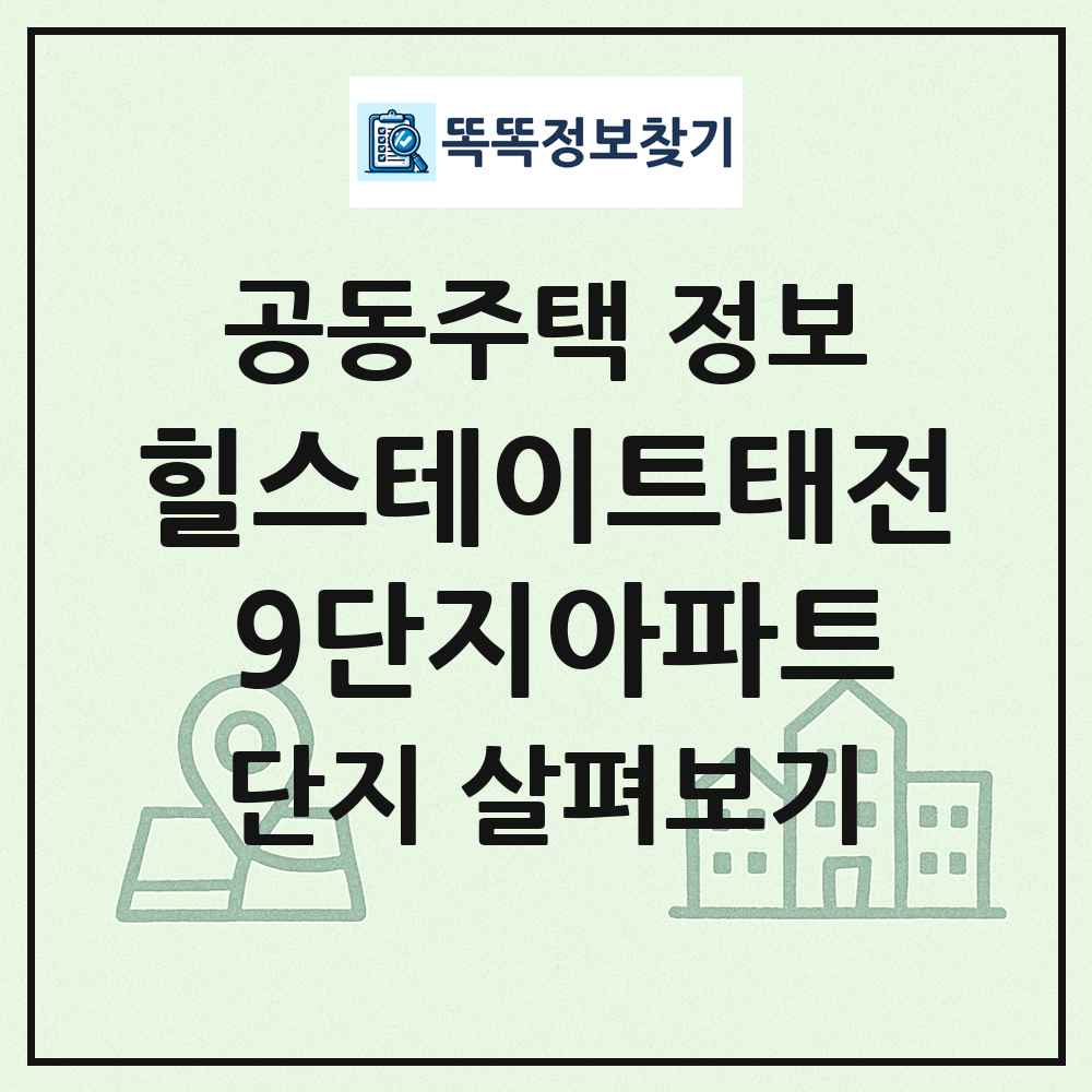 힐스테이트태전 9단지아파트 최신 공동주택 정보
