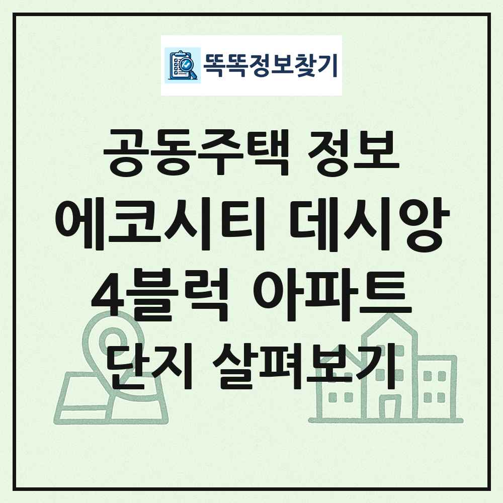 에코시티 데시앙4블럭 아파트 최신 공동주택 정보