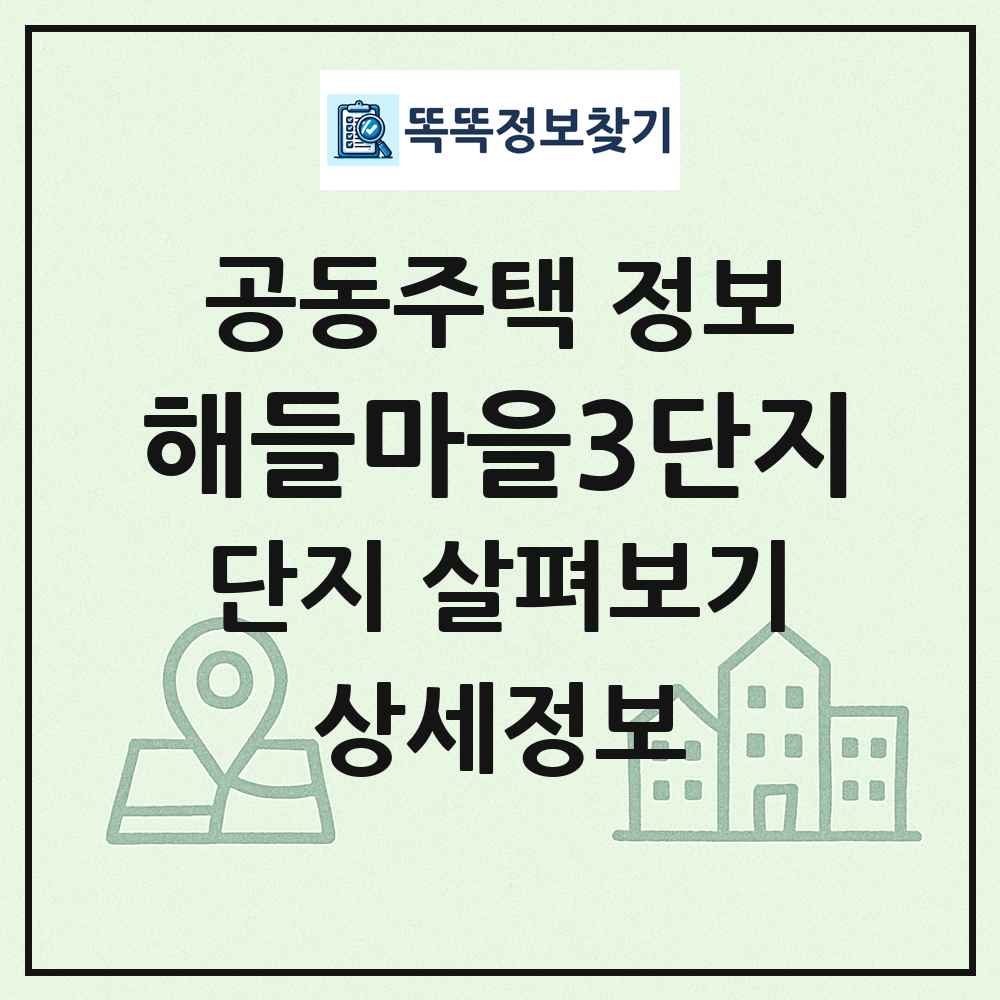 해들마을3단지 최신 공동주택 정보