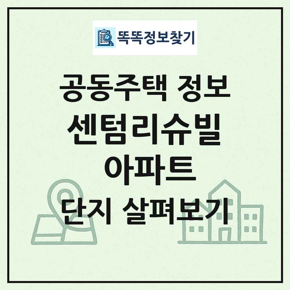센텀리슈빌 아파트 최신 공동주택 정보