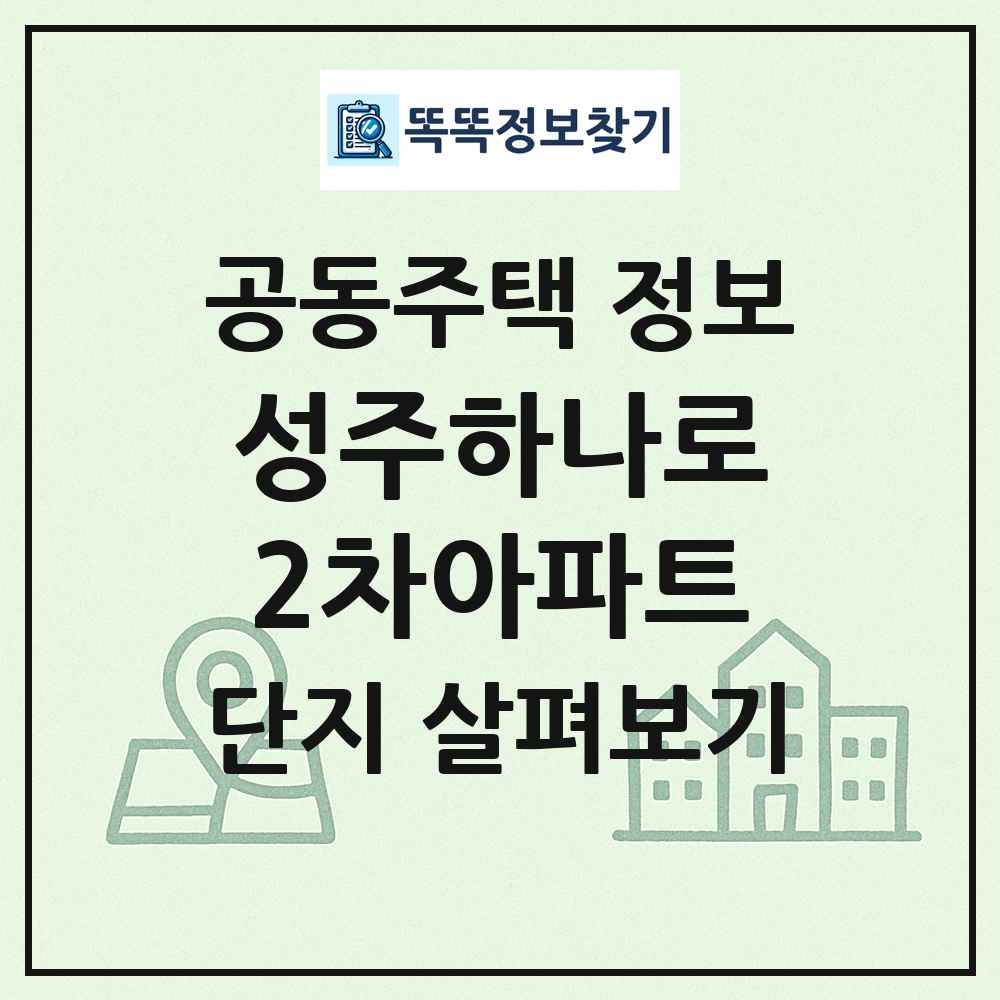 성주하나로2차아파트 최신 공동주택 정보