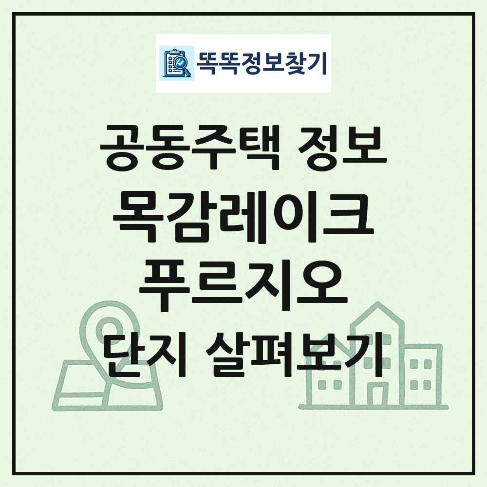 목감레이크푸르지오 최신 공동주택 정보