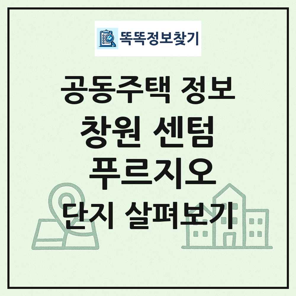 창원 센텀 푸르지오 최신 공동주택 정보